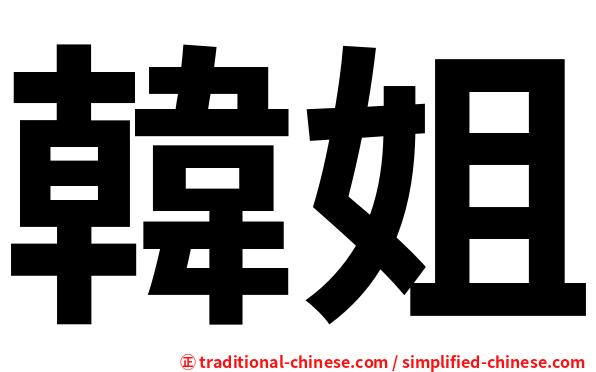 韓姐