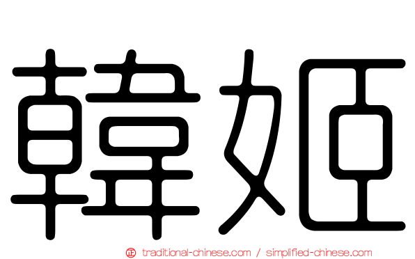 韓姬
