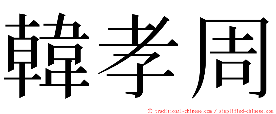 韓孝周 ming font