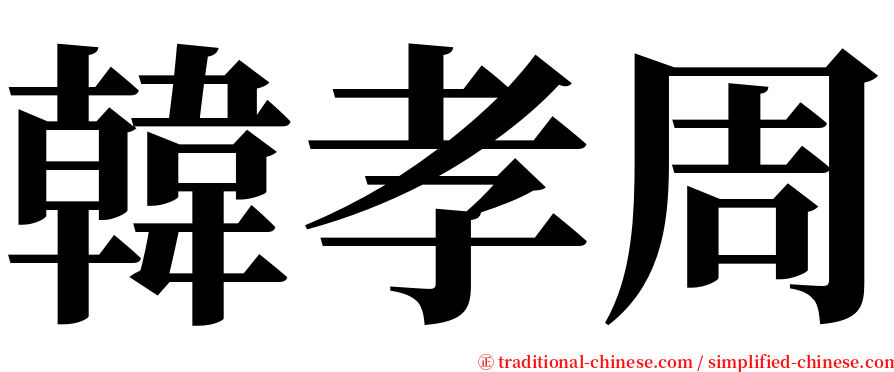 韓孝周 serif font