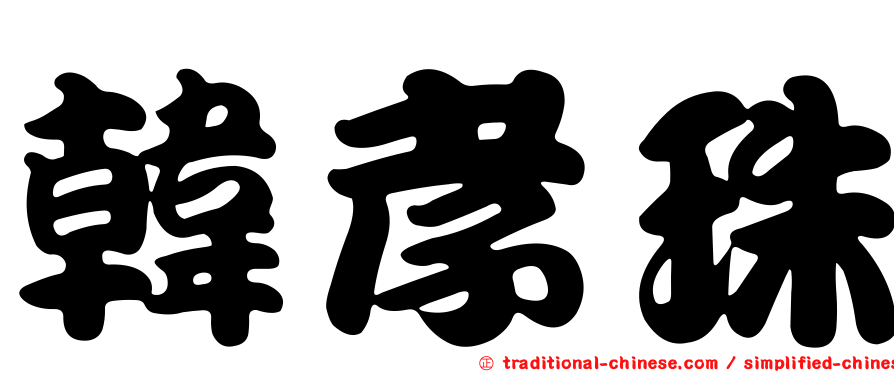 韓孝珠