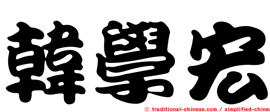 韓學宏