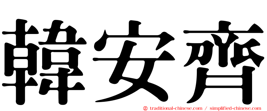 韓安齊