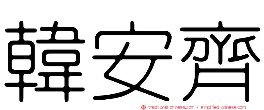 韓安齊