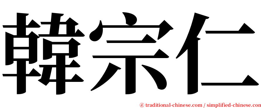 韓宗仁 serif font