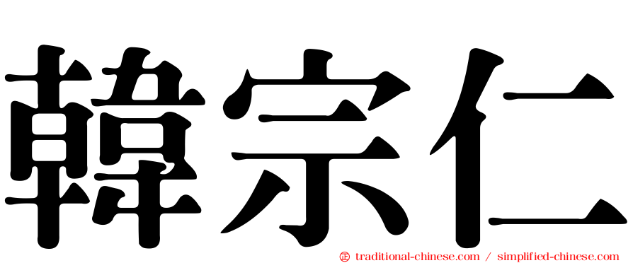 韓宗仁