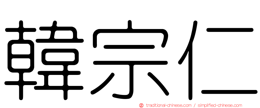韓宗仁