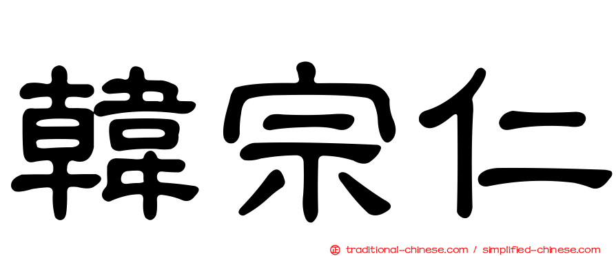 韓宗仁