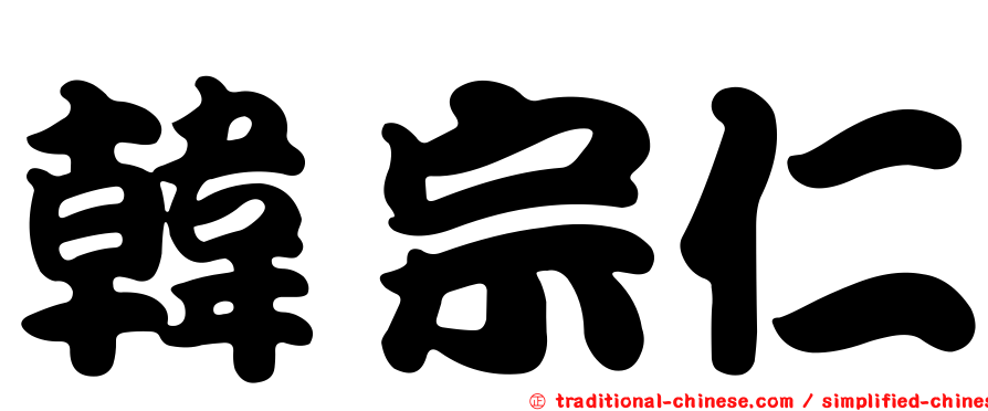 韓宗仁