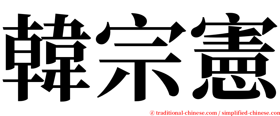 韓宗憲 serif font