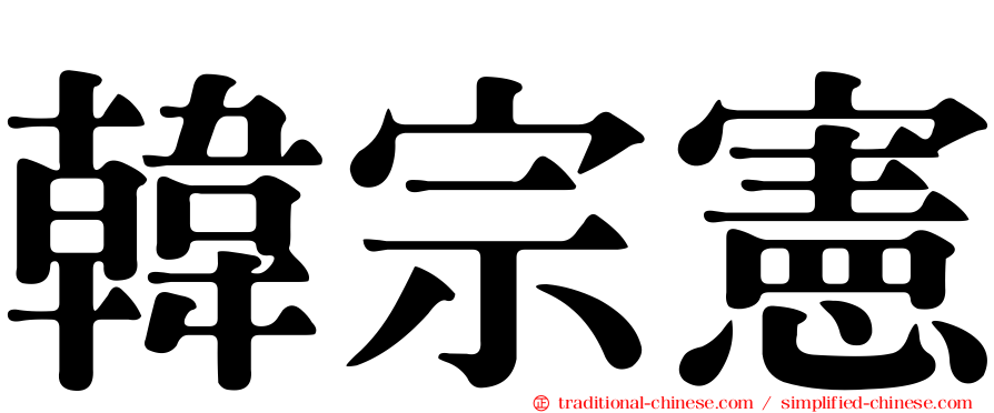 韓宗憲