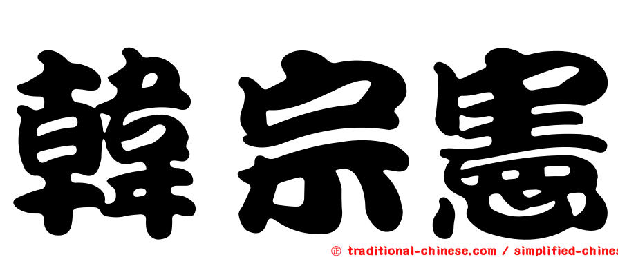 韓宗憲