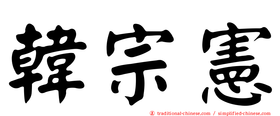 韓宗憲