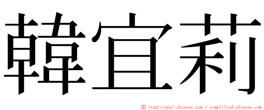 韓宜莉 ming font
