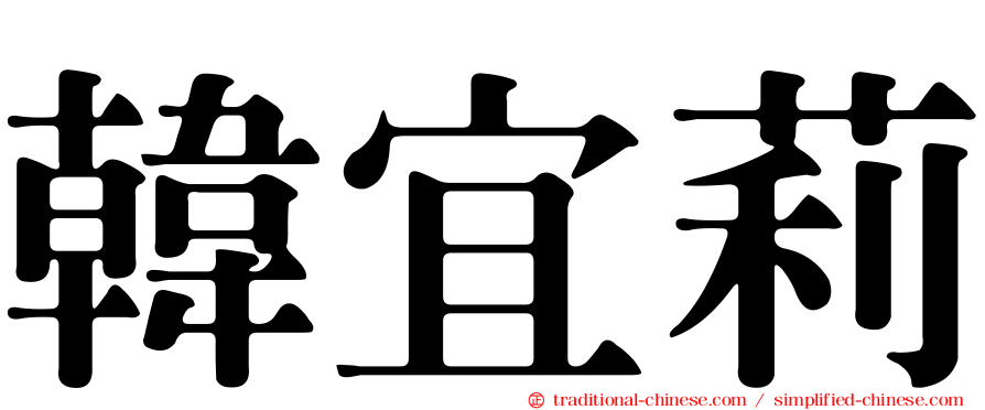 韓宜莉