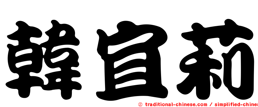 韓宜莉