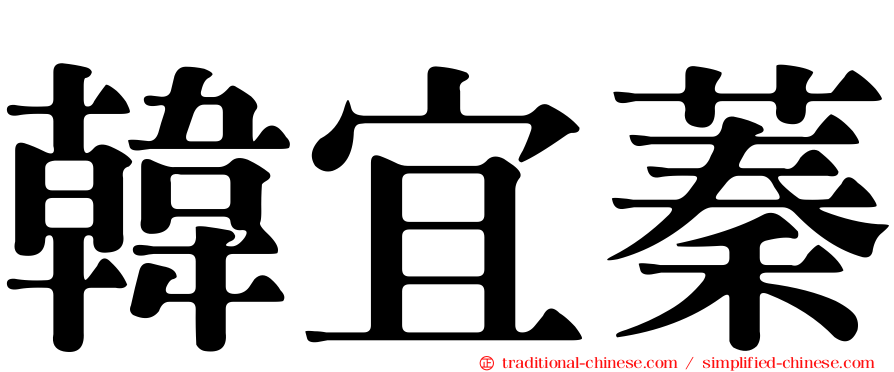 韓宜蓁