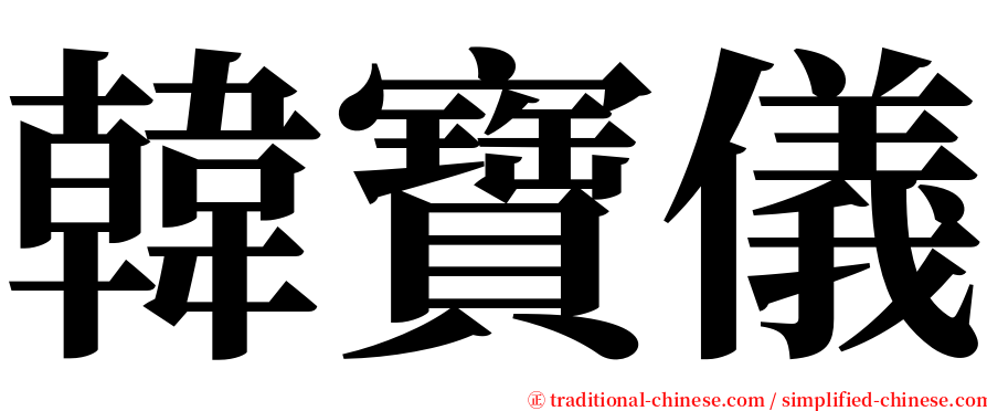 韓寶儀 serif font