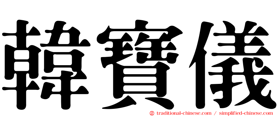 韓寶儀