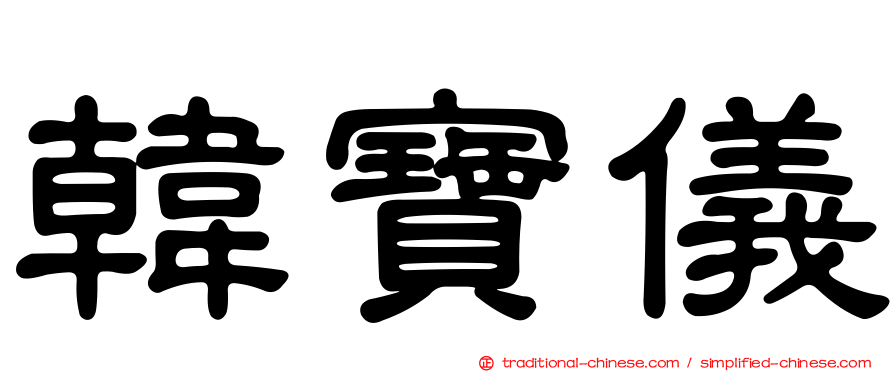 韓寶儀
