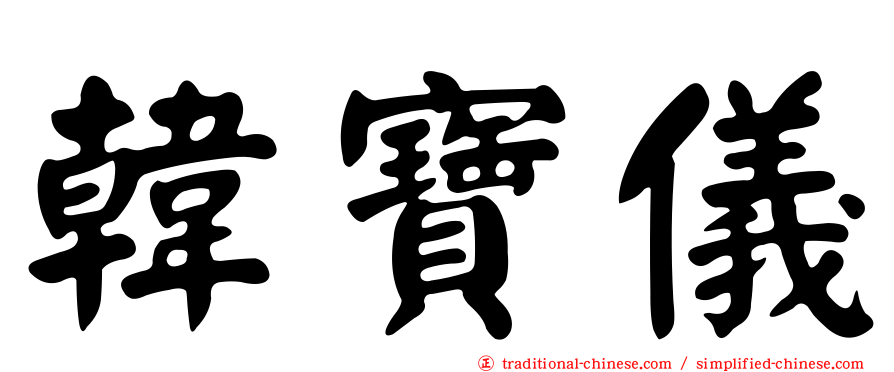 韓寶儀