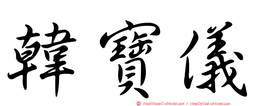 韓寶儀