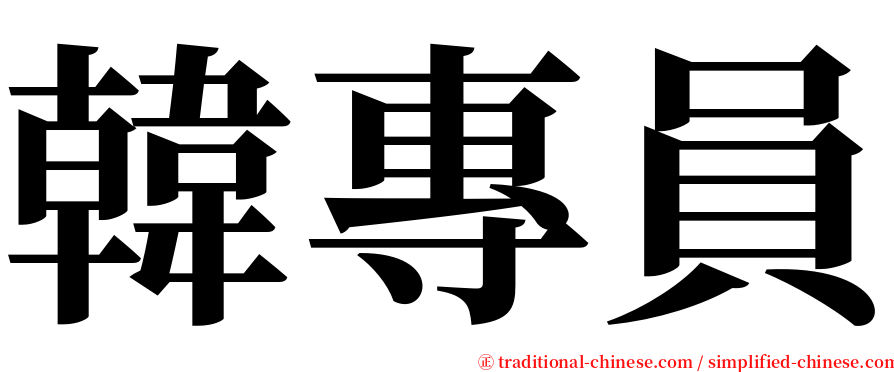 韓專員 serif font