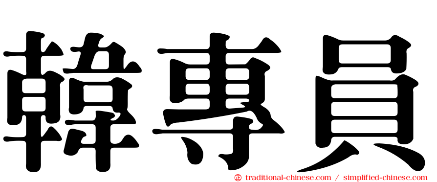 韓專員