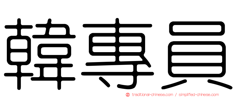 韓專員