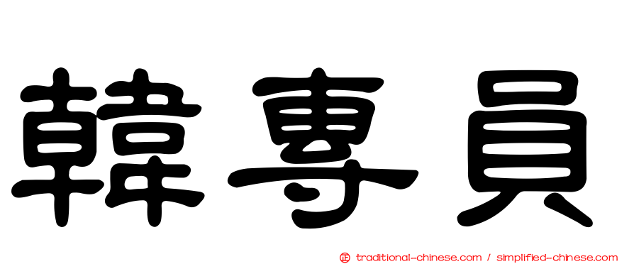 韓專員