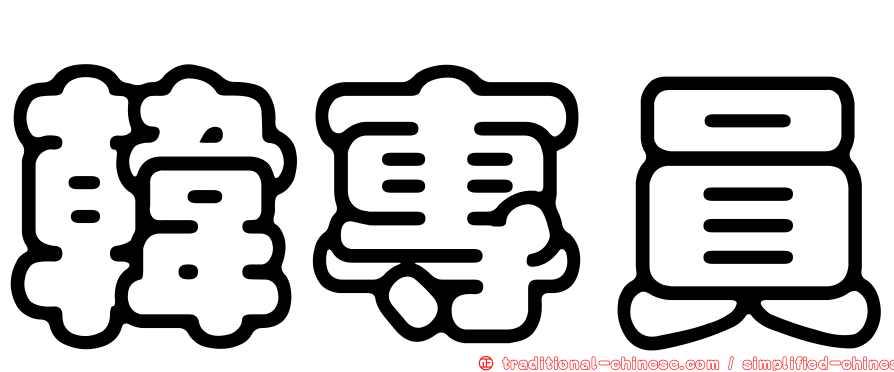 韓專員