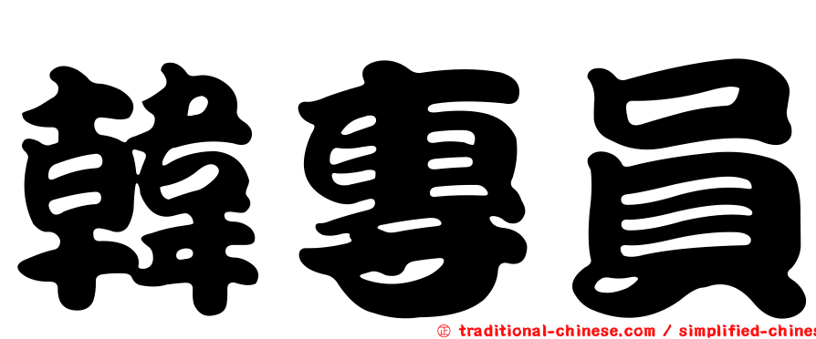 韓專員