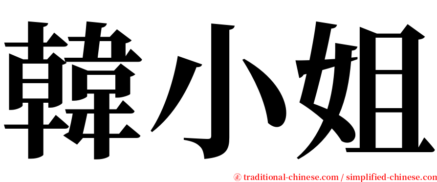 韓小姐 serif font