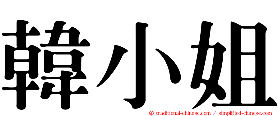 韓小姐