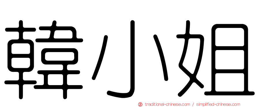 韓小姐