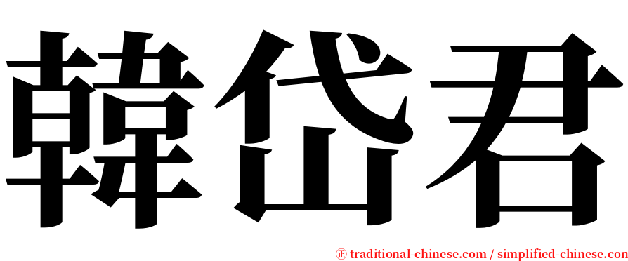 韓岱君 serif font