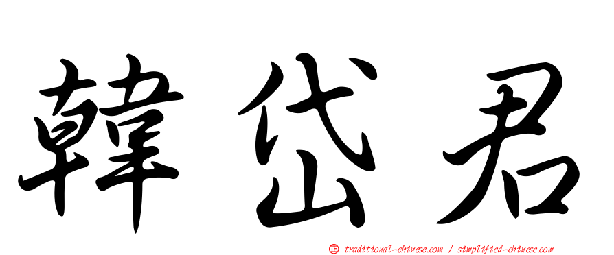 韓岱君