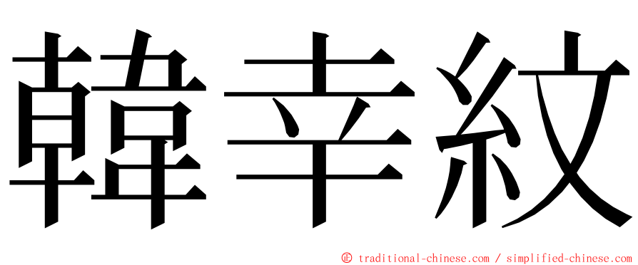 韓幸紋 ming font