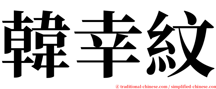 韓幸紋 serif font