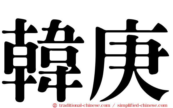 韓庚