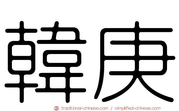 韓庚