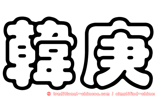 韓庚