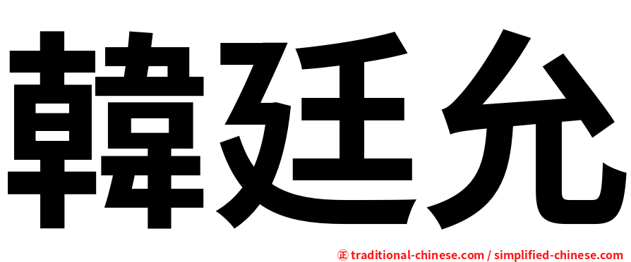 韓廷允