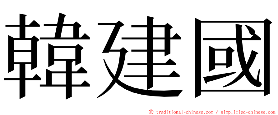 韓建國 ming font