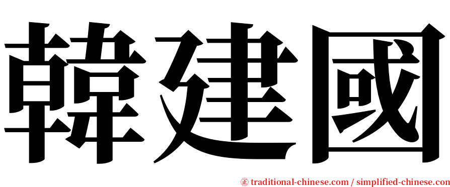 韓建國 serif font