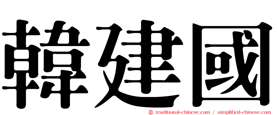 韓建國
