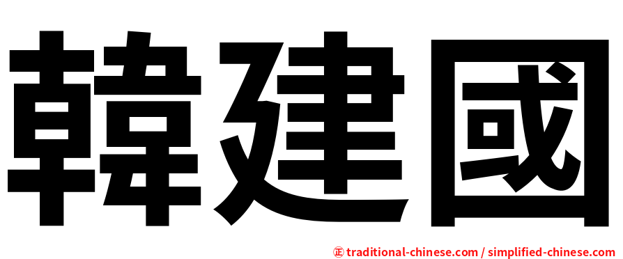 韓建國