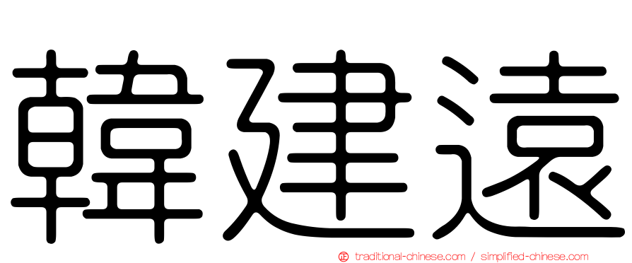 韓建遠