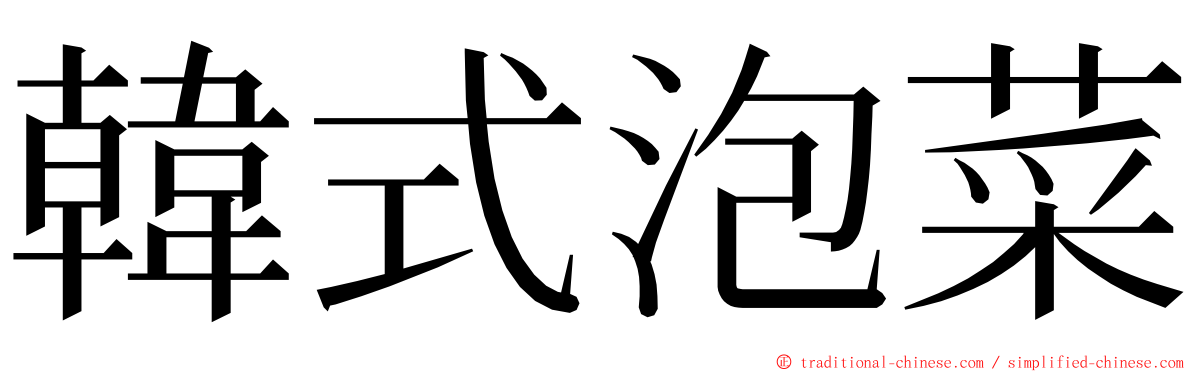 韓式泡菜 ming font
