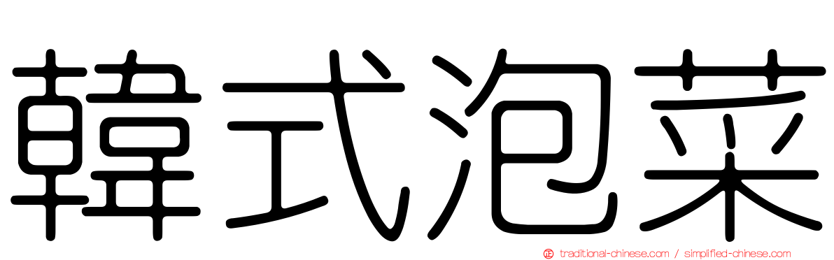 韓式泡菜